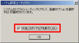 今後このダイアログを表示しない