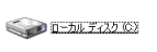 ローカルディスクC