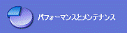 「パフォーマンスとメンテナンス」