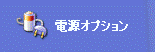 「電源オプション」