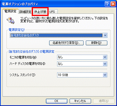 「休止状態」タブ
