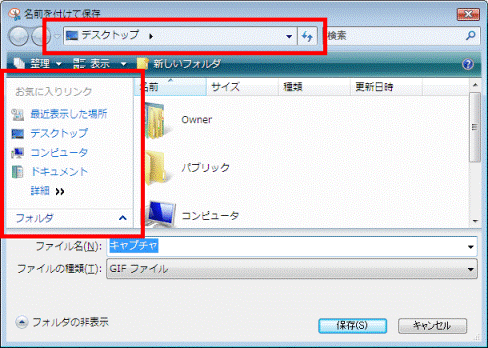 保存場所の選択