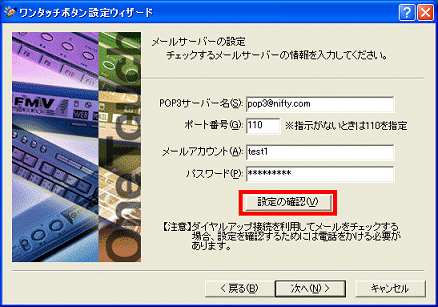 設定の確認ボタン