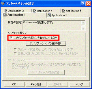 このワンタッチボタンを有効にする