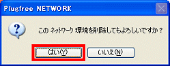 このネットワーク環境を削除してもよろしいですか?