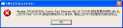 (ネットワークアダプタ名)のTCP/IP 設定変更が失敗しました。