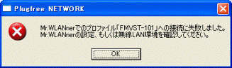Mr.WLANnerでのプロファイル「(プロファイル名)」への接続に失敗しました。