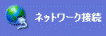 ネットワーク接続