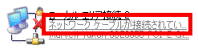 ネットワークケーブルが接続されていません