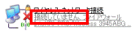 接続されていません