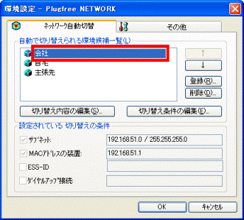 設定を変更する環境をクリック