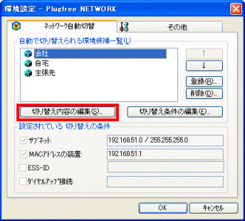 「切り替え内容の編集」ボタンをクリック