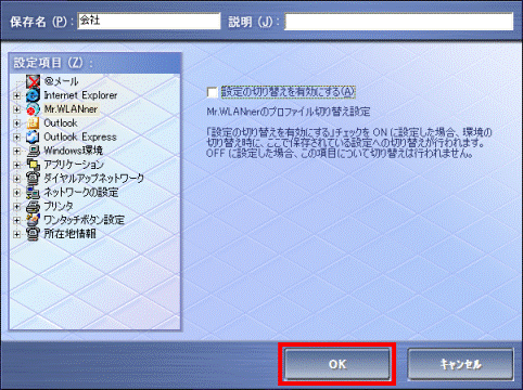 「OK」ボタンをクリック