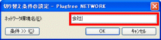 ネットワーク環境名を入力