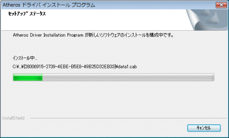 インストール中