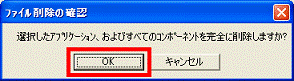 選択したアプリケーション、およびすべてのコンポーネントを完全に削除しますか?