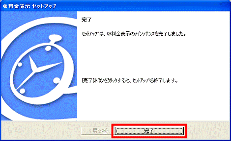 セットアップは、@料金表示のメインテナンスを完了しました。