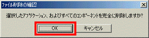 選択したアプリケーション、およびすべてのコンポーネントを完全に削除しますか?