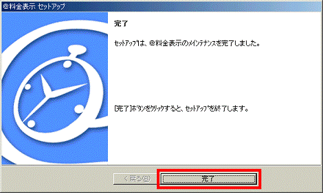 セットアップは、@料金表示のメインテナンスを完了しました。