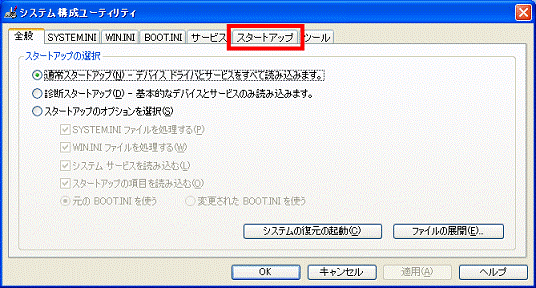 「スタートアップ」タブをクリック