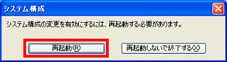システム構成の変更を有効にするには、再起動する必要があります。