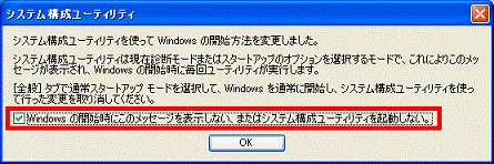 Windows の開始時にこのメッセージを表示しない、またはシステム構成ユーティリティを起動しない。