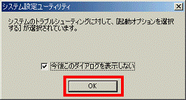 「OK」ボタンをクリック