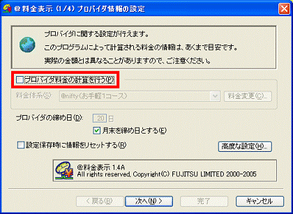 「プロバイダ料金の計算を行う」をクリックし、チェックを外す