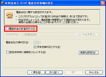 「電話料金の計算を行う」をクリックし、チェックを外す