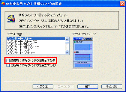 「接続時に情報ウィンドウを表示する」をクリックし、チェックを外す