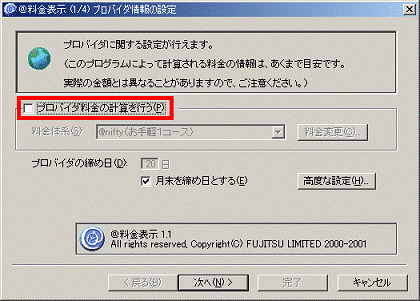「プロバイダ料金の計算を行う」をクリックし、チェックを外す