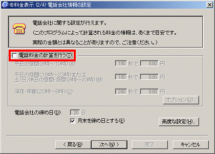 「電話料金の計算を行う」をクリックし、チェックを外す