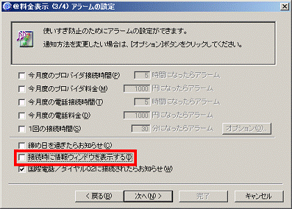 「接続時に情報ウィンドウを表示する」をクリックしてチェックを外す
