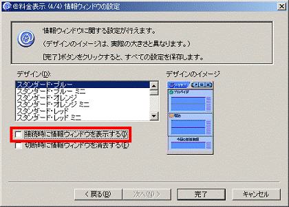 「接続時に情報ウィンドウを表示する」をクリックし、チェックを外します