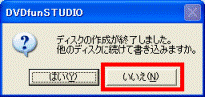 ディスクの作成が終了しました。