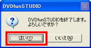 DVDfunSTUDIOを終了します。