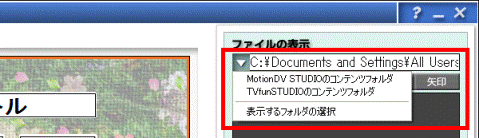表示するフォルダの選択
