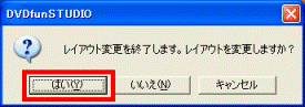 レイアウトを変更しますか?