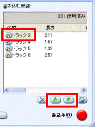 「↑」ボタンや「↓」ボタンをクリック