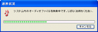 システム内のオーディオファイルを検索中です