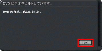 DVD の作成に成功しました。