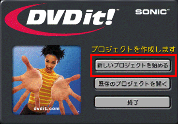 「新しいプロジェクトを始める」ボタン