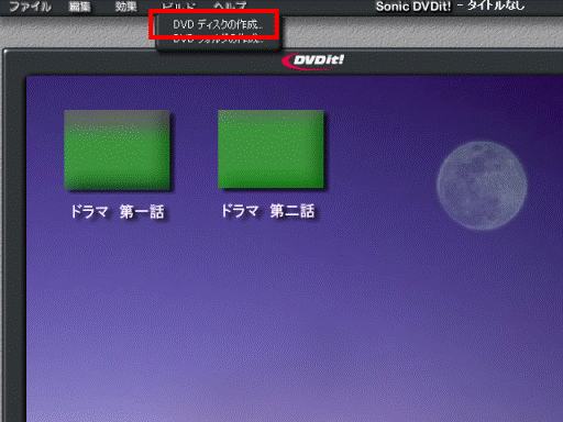 DVDディスクの作成
