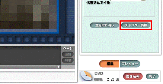 「チャプター情報」ボタンをクリック