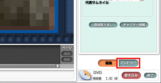 「プレビュー」ボタンをクリック