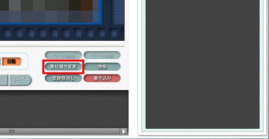 「素材属性変更」ボタンをクリック