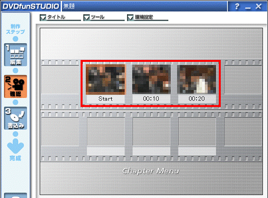 チャプターの確認