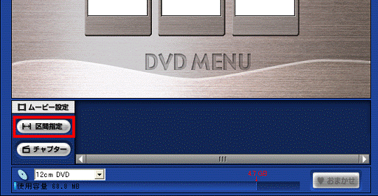 「区間指定」ボタンをクリック