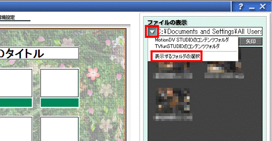「表示するフォルダの選択」をクリック