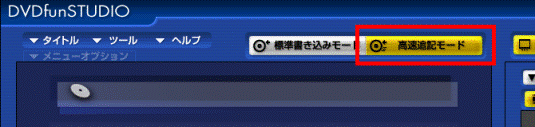 高速追記モード